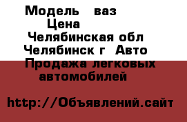  › Модель ­ ваз 21093 › Цена ­ 40 000 - Челябинская обл., Челябинск г. Авто » Продажа легковых автомобилей   